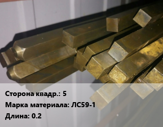 Квадрат латунный 5 Марка: ЛС59-1 L=0.2, шт, м/д, полутвердый цена от 135 сом / т, где купить, условия доставки в Оше и Ошской области